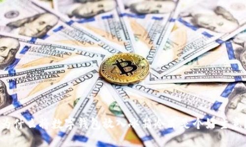 為什么將數(shù)字錢包放入冰箱冷凍是個好主意？