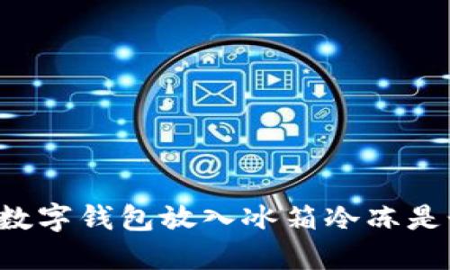 為什么將數(shù)字錢包放入冰箱冷凍是個好主意？