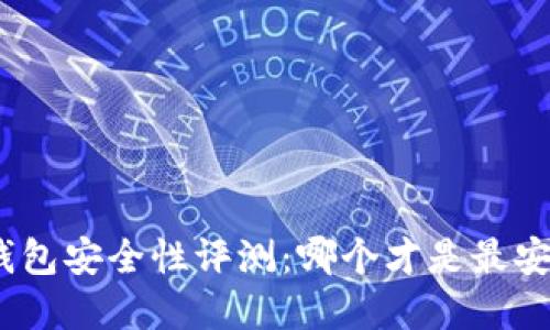 : 區(qū)塊鏈錢包安全性評測：哪個才是最安全的選擇？
