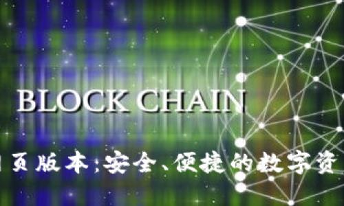 小狐錢包網(wǎng)頁版本：安全、便捷的數(shù)字資產(chǎn)管理工具
