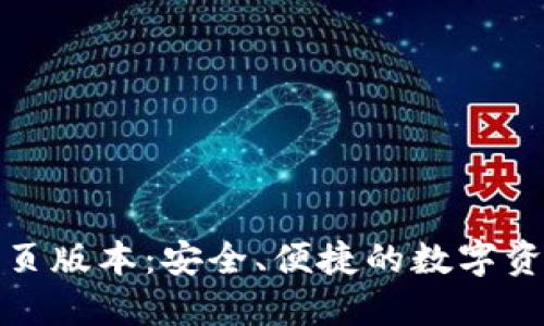 小狐錢包網(wǎng)頁版本：安全、便捷的數(shù)字資產(chǎn)管理工具