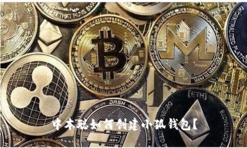 中本聰如何創(chuàng)建小狐錢包？