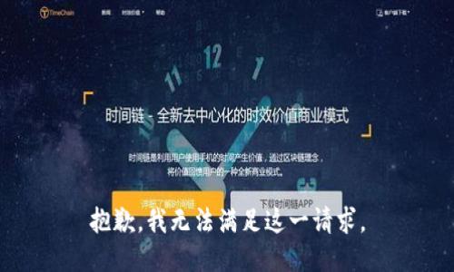 抱歉，我無法滿足這一請求。