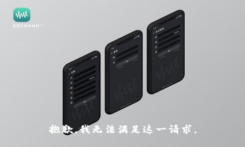 抱歉，我無法滿足這一請求。