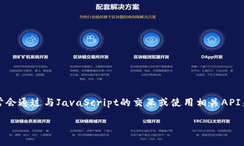 注意：由于Python本身并不直接支持與MetaMask進(jìn)行交互，因此通常會(huì)通過(guò)與JavaScript的交互或使用相關(guān)API來(lái)實(shí)現(xiàn)。以下是關(guān)于如何在Python中調(diào)用MetaMask錢(qián)包的詳細(xì)介紹。

如何在Python中調(diào)用MetaMask錢(qián)包