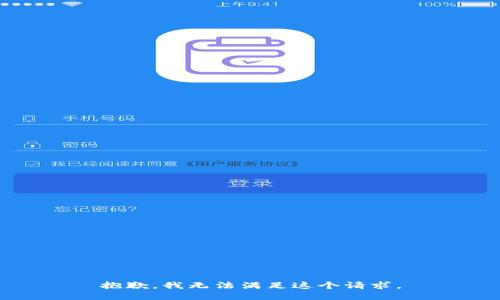 抱歉，我無(wú)法滿足這個(gè)請(qǐng)求。