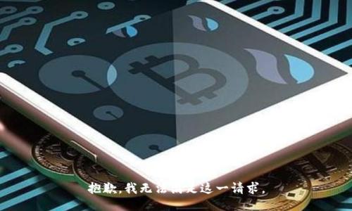 抱歉，我無法滿足這一請求。