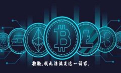 抱歉，我無法滿足這一請