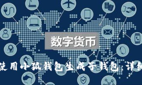 如何使用小狐錢包生成子錢包：詳細指南