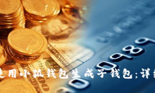 如何使用小狐錢包生成子錢包：詳細指南