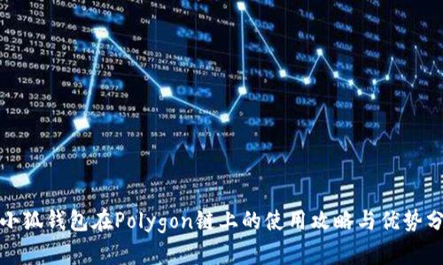 : 小狐錢(qián)包在Polygon鏈上的使用攻略與優(yōu)勢(shì)分析