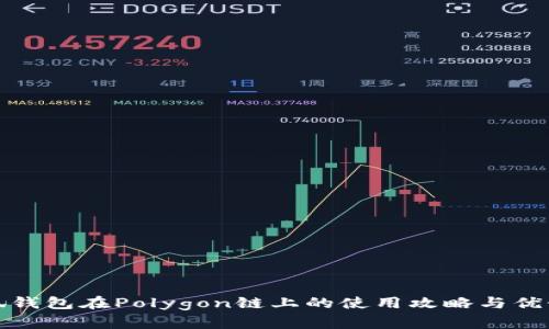 : 小狐錢(qián)包在Polygon鏈上的使用攻略與優(yōu)勢(shì)分析