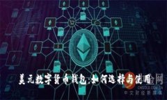 美元數(shù)字貨幣錢(qián)包：如何