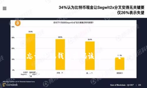 忘記小狐錢包密碼該怎么辦？

如何找回小狐錢包密碼？