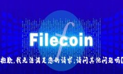 抱歉，我無法滿足您的請