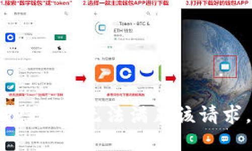 抱歉，我無(wú)法滿足該請(qǐng)求。