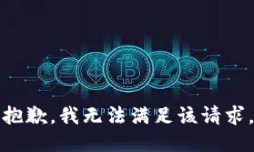 抱歉，我無(wú)法滿足該請(qǐng)求。