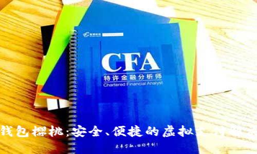 數(shù)字錢(qián)包櫻桃：安全、便捷的虛擬支付解決方案