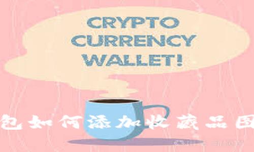 小狐錢包如何添加收藏品圖標教程