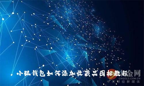 小狐錢包如何添加收藏品圖標教程