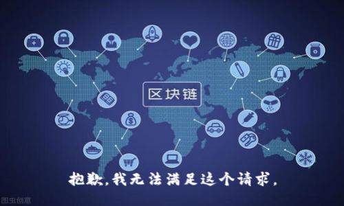 抱歉，我無法滿足這個請求。