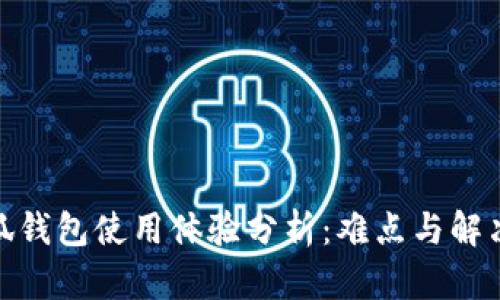 : 小狐錢包使用體驗分析：難點與解決方案