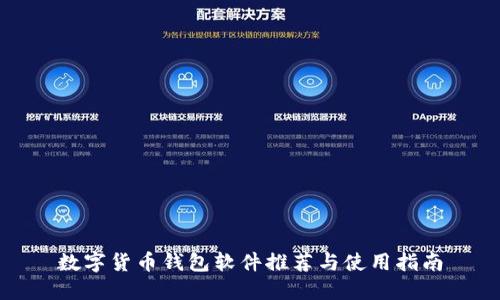 數(shù)字貨幣錢(qián)包軟件推薦與使用指南
