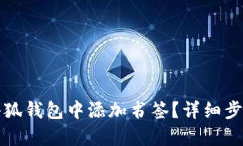 如何在小狐錢包中添加書簽？詳細(xì)步驟與技巧