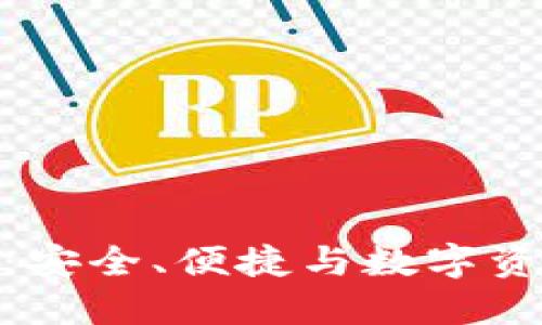 火狐貍的鏈克錢包：安全、便捷與數(shù)字資產(chǎn)管理的完美結(jié)合