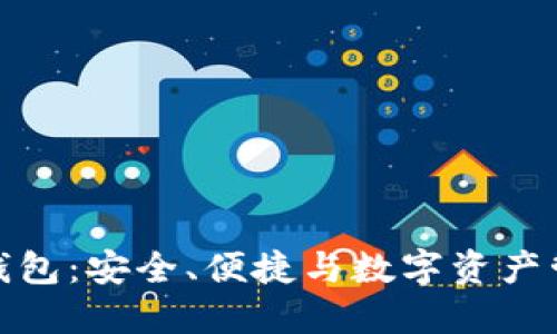 火狐貍的鏈克錢包：安全、便捷與數(shù)字資產(chǎn)管理的完美結(jié)合