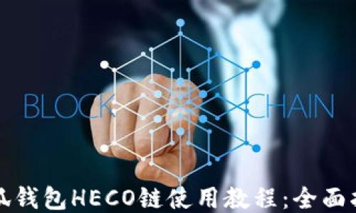 
小狐錢包HECO鏈?zhǔn)褂媒坛蹋喝嬷改?></h3>

<p>小狐錢包的交易功能非常強(qiáng)大，用戶能夠方便的進(jìn)行各種資產(chǎn)的轉(zhuǎn)賬和兌換。進(jìn)行交易時(shí)，用戶需要了解相關(guān)的手續(xù)費(fèi)結(jié)構(gòu)：</p>

<p>一般而言，HECO鏈的手續(xù)費(fèi)相對(duì)較低，這是HECO鏈的一大優(yōu)勢(shì)，用戶在進(jìn)行任何交易時(shí)，都只需支付小額的GAS費(fèi)用。用戶可以通過以下步驟發(fā)起交易:</p>

<ol>
<li><p>在資產(chǎn)管理頁面，選擇需要轉(zhuǎn)出的HECO鏈資產(chǎn)。</p></li>
<li><p>點(diǎn)擊“轉(zhuǎn)賬”按鈕，輸入接收方地址和轉(zhuǎn)賬金額，并確認(rèn)無誤。</p></li>
<li><p>系統(tǒng)會(huì)自動(dòng)計(jì)算出需要支付的手續(xù)費(fèi)，用戶確認(rèn)后可點(diǎn)擊“發(fā)起交易”。</p></li>
</ol>

<p>交易明確后，小狐錢包會(huì)顯示交易狀態(tài)，用戶可以在錢包中隨時(shí)查看交易記錄。在處理交易過程中，確保在信號(hào)穩(wěn)定的網(wǎng)絡(luò)上進(jìn)行操作以避免轉(zhuǎn)賬失敗。</p>

<h3>5. 相關(guān)問題探討</h3>

<p>在使用小狐錢包及HECO鏈的過程中，用戶可能會(huì)遇到許多問題。以下是四個(gè)常見問題，并對(duì)其進(jìn)行詳細(xì)解答。</p>

<h3>小狐錢包支持哪些加密資產(chǎn)？</h3>

<p>小狐錢包支持多種加密資產(chǎn)，包括但不限于BTC、ETH、BNB、HT以及來自各類二層鏈和去中心化交易所的代幣。其特有的功能使得用戶能夠在一個(gè)錢包中管理多種資產(chǎn)，減少了使用不同錢包的復(fù)雜性。</p>

<p>此外，小狐錢包不斷更新和增加對(duì)新資產(chǎn)的支持，用戶可在資產(chǎn)管理頁面定期查看可添加的代幣，確保能夠投資最新推出的加密資產(chǎn)。</p>

<p>使用小狐錢包的優(yōu)勢(shì)在于其同時(shí)支持跨鏈交易，允許用戶在不同鏈間方便地進(jìn)行資產(chǎn)轉(zhuǎn)移，而HECO鏈的低交易費(fèi)用使得用戶在進(jìn)行更為頻繁的交易時(shí)更加經(jīng)濟(jì)實(shí)惠。</p>

<h3>如何保證小狐錢包的安全性？</h3>

<p>安全性是數(shù)字貨幣錢包用戶非常關(guān)注的一個(gè)話題。為了確保小狐錢包的安全性，用戶可以采取以下幾種措施：</p>

<p>首先，確保使用強(qiáng)密碼。錢包密碼應(yīng)包含數(shù)字、字母及特殊字符，并定期更換。其次，妥善保管助記詞。助記詞是恢復(fù)錢包的唯一憑證，切勿與他人共享。</p>

<p>另外，建議用戶為小狐錢包開啟雙重認(rèn)證功能，以提升賬戶安全性。此外，定期檢查交易記錄，確保沒有陌生交易發(fā)生，有助于及時(shí)發(fā)現(xiàn)異常情況并采取相應(yīng)措施。</p>

<h3>如何處理小狐錢包的使用問題？</h3>

<p>作為一款功能豐富的錢包，占用大量網(wǎng)絡(luò)資源的情況下，用戶可能會(huì)遇到卡頓、無法加載、轉(zhuǎn)賬失敗等問題。處理這些問題的方法包括：</p>

<p>首先確保設(shè)備網(wǎng)絡(luò)連接良好，使用穩(wěn)定的網(wǎng)絡(luò)進(jìn)行操作。其次，嘗試清除應(yīng)用緩存，或卸載重新下載安裝最新版本的小狐錢包，常見問題往往是由于軟件故障或者版本不兼容造成的。</p>

<p>如問題依然存在，用戶可通過小狐錢包的官方網(wǎng)站拓展支持渠道或社交媒體渠道尋求幫助，官方團(tuán)隊(duì)一般會(huì)在較短時(shí)間內(nèi)給予回復(fù)與解決。</p>

<h3>HECO鏈的未來發(fā)展趨勢(shì)是什么？</h3>

<p>HECO鏈目前已成為眾多DeFi項(xiàng)目的基礎(chǔ)鏈之一，隨著生態(tài)不斷擴(kuò)展，HECO鏈的未來發(fā)展前景廣闊。預(yù)計(jì)在技術(shù)層面，HECO鏈將進(jìn)一步其兼容性與效率，為用戶提供更加流暢的體驗(yàn)。</p>

<p>在市場(chǎng)趨勢(shì)方面，HECO鏈因其低手續(xù)費(fèi)和高效率，將在多個(gè)應(yīng)用場(chǎng)景中獲得更多用戶支持。而其承諾為開發(fā)者提供更好的支持和資源，可能會(huì)吸引更多項(xiàng)目構(gòu)建在該鏈上，如NFT、借貸、交易所等領(lǐng)域。</p>

<p>總的來說，HECO鏈與小狐錢包的結(jié)合使用，將為用戶帶來更好的數(shù)字資產(chǎn)管理體驗(yàn)，隨著市場(chǎng)的發(fā)展，雙方都有望在更廣闊的鏈上進(jìn)行創(chuàng)新與合作。</p>

<p>通過以上內(nèi)容，你應(yīng)該對(duì)小狐錢包在HECO鏈上的應(yīng)用有了更全面的了解。在數(shù)字貨幣的世界中，安全、效率和用戶體驗(yàn)是重中之重。小狐錢包為用戶提供了一個(gè)理想的平臺(tái)，使得管理和交易數(shù)字資產(chǎn)變得如此輕松。</p>
								
                        </div>
					<!-- Share & comments area start -->
					<div   id=
