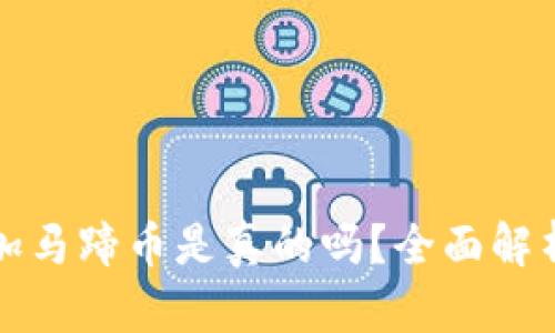 小狐錢包添加馬蹄幣是真的嗎？全面解析與用戶指南