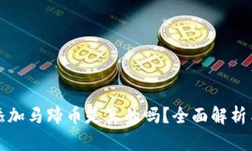小狐錢包添加馬蹄幣是真的嗎？全面解析與用戶指南
