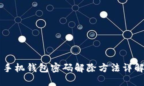 手機(jī)錢包密碼解除方法詳解