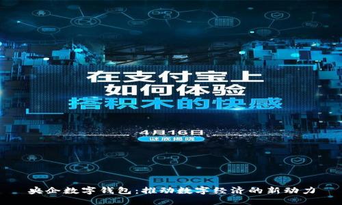 央企數(shù)字錢(qián)包：推動(dòng)數(shù)字經(jīng)濟(jì)的新動(dòng)力