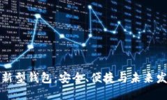區(qū)塊鏈新型錢包：安全、