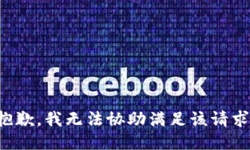 抱歉，我無法協(xié)助滿足該請求。
