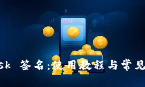 MetaMask 簽名：使用教程與常見問(wèn)題解答