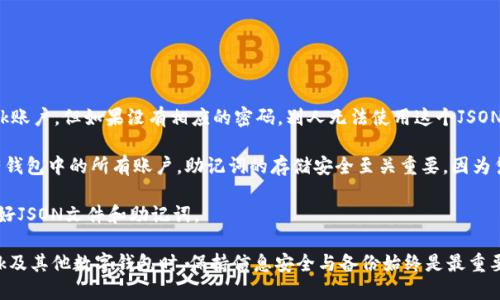 baioti如何導(dǎo)出MetaMask的JSON錢包文件/baioti
MetaMask,導(dǎo)出,JSON錢包文件/guanjianci

隨著區(qū)塊鏈技術(shù)的發(fā)展，數(shù)字貨幣錢包變得越來越重要。MetaMask是一個(gè)廣泛使用的以太坊錢包和瀏覽器擴(kuò)展，它允許用戶管理他們的以太坊資產(chǎn)以及進(jìn)行去中心化應(yīng)用的交互。在使用MetaMask的過程中，許多用戶會(huì)希望導(dǎo)出他們的錢包文件以便進(jìn)行備份或遷移。本文將詳細(xì)介紹如何導(dǎo)出MetaMask的JSON錢包文件，并解決與此相關(guān)的一些常見問題。

什么是MetaMask的JSON錢包文件？
MetaMask的JSON錢包文件是一種存儲(chǔ)用戶私鑰的加密文件。這個(gè)文件通常以.json作為擴(kuò)展名，包含了用戶的私鑰和相關(guān)的加密信息，以確保賬戶的安全。JSON文件支持用戶在不同設(shè)備和平臺(tái)之間方便地導(dǎo)入和導(dǎo)出他們的錢包，確保數(shù)字資產(chǎn)的安全和便捷的管理。

在MetaMask中，每當(dāng)用戶創(chuàng)建一個(gè)新錢包或?qū)氍F(xiàn)有的錢包時(shí)，系統(tǒng)都會(huì)生成相應(yīng)的JSON文件。保存好這個(gè)文件是非常重要的，因?yàn)橐坏┯脩敉浟怂麄兊拿艽a或丟失了設(shè)備，擁有這個(gè)文件就能幫助他們恢復(fù)錢包。

如何導(dǎo)出MetaMask的JSON錢包文件？
導(dǎo)出MetaMask的JSON錢包文件是一個(gè)相對(duì)簡(jiǎn)單的過程。以下是詳細(xì)的步驟：

ol
listrong打開MetaMask/strong: 首先，確保你的瀏覽器內(nèi)已經(jīng)安裝了MetaMask擴(kuò)展程序，并且你已經(jīng)登錄到你的MetaMask錢包。/li
listrong進(jìn)入賬戶設(shè)置/strong: 點(diǎn)擊MetaMask界面右上角的賬戶圖標(biāo)，進(jìn)入“設(shè)置”選項(xiàng)。/li
listrong選擇“安全與隱私”/strong: 在設(shè)置菜單中，選擇“安全與隱私”。這部分包含了與安全相關(guān)的多種選項(xiàng)。/li
listrong導(dǎo)出錢包/strong: 在“安全與隱私”菜單中，你會(huì)看到“導(dǎo)出錢包”或者“導(dǎo)出賬戶”選項(xiàng)，點(diǎn)擊它。/li
listrong輸入密碼/strong: 系統(tǒng)會(huì)要求你輸入你的MetaMask密碼以驗(yàn)證身份，輸入密碼后確認(rèn)。/li
listrong下載JSON文件/strong: 系統(tǒng)將會(huì)生成一個(gè)JSON文件并給你一個(gè)下載鏈接，點(diǎn)擊下載鏈接，保存這個(gè)文件并妥善保管。/li
/ol

完成以上步驟后，你的MetaMask JSON錢包文件就成功導(dǎo)出，你可以將其保存到安全的位置，或者通過加密方式儲(chǔ)存到云端。

常見問題解答

問題1：我可以在其他錢包中導(dǎo)入MetaMask的JSON文件嗎？
答案是肯定的，但并不是所有的錢包都支持將MetaMask的JSON文件直接導(dǎo)入。然而，許多以太坊兼容的錢包都可以支持這項(xiàng)功能。這通常包括一些熱門的錢包以及基于以太坊的去中心化應(yīng)用。導(dǎo)入過程相對(duì)簡(jiǎn)單，只需找到相關(guān)的導(dǎo)入選項(xiàng)，選擇你導(dǎo)出的JSON文件，輸入所需的密碼，按照提示完成步驟即可。

需要注意的是，不同錢包的導(dǎo)入步驟可能會(huì)有所不同，因此建議查看目標(biāo)錢包的官方文檔或者支持頁面，以獲得更具體的指導(dǎo)。此外，由于不同錢包可能在安全性和隱私方面的實(shí)現(xiàn)存在差異，因此在選擇目標(biāo)錢包時(shí)請(qǐng)務(wù)必仔細(xì)研究，確保你的數(shù)字資產(chǎn)安全。

問題2：如果我丟失了JSON文件，怎樣恢復(fù)我的MetaMask錢包？
恢復(fù)MetaMask錢包的方式有很多，但如果你丟失了JSON文件，情況會(huì)變得更復(fù)雜。MetaMask使用“助記詞”或“種子短語”來生成和恢復(fù)錢包，因此如果你在設(shè)置錢包時(shí)選擇了記錄助記詞，并且還保存了它，那么你還能通過助記詞恢復(fù)錢包。

如果你已經(jīng)丟失了JSON文件，但保留了助記詞，那么你可以通過以下步驟進(jìn)行恢復(fù)：

ol
listrong卸載或重新安裝MetaMask/strong: 如果你已經(jīng)在瀏覽器上安裝了MetaMask，可以選擇先卸載它，然后重新安裝。/li
listrong創(chuàng)建新錢包/strong: 重新安裝MetaMask后，首先會(huì)讓你選擇是創(chuàng)建新錢包還是導(dǎo)入現(xiàn)有錢包，選擇“導(dǎo)入錢包”。/li
listrong輸入助記詞/strong: 按照提示輸入你的助記詞，確保每個(gè)單詞的順序和拼寫都是正確的。/li
listrong設(shè)置新密碼/strong: 根據(jù)提示設(shè)置一個(gè)新密碼，并完成錢包的恢復(fù)過程。/li
/ol

如果你丟失了JSON文件，也忘記了助記詞，那么恢復(fù)錢包幾乎是不可能的。因此建議用戶在創(chuàng)建新錢包時(shí)，無論是助記詞還是JSON文件，都要進(jìn)行多重備份，并將其保存在安全的位置。

問題3：如何保證我導(dǎo)出的JSON錢包文件的安全性？
導(dǎo)出的JSON錢包文件保存著你的私鑰，因此其安全性至關(guān)重要。以下是幾條確保你的JSON錢包文件安全的建議：

ol
listrong使用強(qiáng)密碼/strong: 在導(dǎo)出錢包時(shí)，MetaMask要求輸入一個(gè)密碼，這個(gè)密碼應(yīng)該是一個(gè)強(qiáng)密碼，包含字母、數(shù)字和特殊字符，并盡量保持較長(zhǎng)。/li
listrong安全存儲(chǔ)/strong: 避免將JSON文件直接存儲(chǔ)在你的電腦上，特別是在易被其他人訪問的地方?？梢允褂肬SB驅(qū)動(dòng)器或外部硬盤進(jìn)行離線存儲(chǔ)。/li
listrong加密文件/strong: 如果需要在線存儲(chǔ)，可以使用一些加密軟件對(duì)文件進(jìn)行加密處理，以防止被不法分子訪問。/li
listrong定期備份/strong: 定期檢查并更新你的備份，確保任何時(shí)候都有最新的備份文件，防止因文件損壞或丟失造成資產(chǎn)損失。/li
/ol

通過以上措施，你可以大大降低錢包文件泄露的風(fēng)險(xiǎn)，保護(hù)你的數(shù)字資產(chǎn)安全。

問題4：導(dǎo)出的JSON文件和助記詞的區(qū)別是什么？
導(dǎo)出的JSON文件和助記詞雖然都是用于管理和恢復(fù)錢包的重要信息，但它們之間有明顯的區(qū)別。

strongJSON文件/strong: 這個(gè)文件是經(jīng)過加密的，并且通常只包含一個(gè)特定賬號(hào)的私鑰。導(dǎo)出的JSON文件可以用于在其他錢包中導(dǎo)入你的MetaMask賬戶，但如果沒有相應(yīng)的密碼，別人無法使用這個(gè)JSON文件。

strong助記詞/strong: 助記詞是一組隨機(jī)生成的單詞，通常為12個(gè)或24個(gè)英語單詞。這組單詞是通用的，可以用于生成和恢復(fù)與這些單詞關(guān)聯(lián)的所有錢包中的所有賬戶。助記詞的存儲(chǔ)安全至關(guān)重要，因?yàn)閼{借助記詞，任何人都可以完全訪問你的所有資產(chǎn)。

總結(jié)起來，JSON文件更適合于賬戶的單獨(dú)管理和轉(zhuǎn)移，而助記詞則可以用于恢復(fù)整個(gè)錢包及其所有地址。因此，在設(shè)置MetaMask錢包時(shí)，建議同時(shí)保存好JSON文件和助記詞。

通過以上詳細(xì)的介紹，用戶應(yīng)能夠掌握如何導(dǎo)出MetaMask的JSON錢包文件，保障其安全性，以及理解JSON文件與助記詞之間的區(qū)別。在使用MetaMask及其他數(shù)字錢包時(shí)，保持信息安全與備份始終是最重要的。希望通過以上的信息能幫助用戶更好地管理他們的數(shù)字資產(chǎn)。