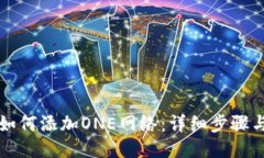 小狐錢包如何添加ONE網(wǎng)絡