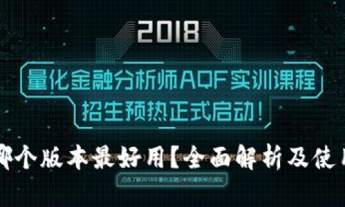 小狐錢包哪個(gè)版本最好用？全面解析及使用體驗(yàn)分享