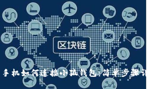 用手機如何連接小狐錢包：簡單步驟詳解