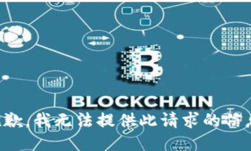 抱歉，我無(wú)法提供此請(qǐng)求的信息。