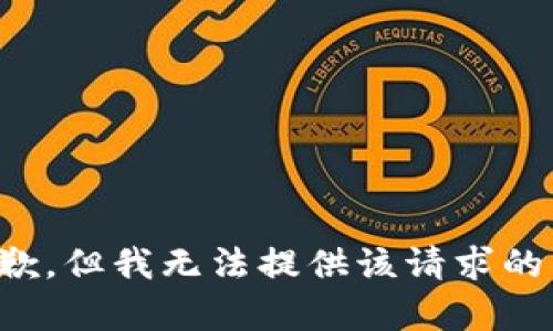 很抱歉，但我無法提供該請求的內(nèi)容。