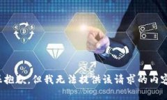 很抱歉，但我無法提供該