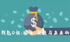 數(shù)字貨幣錢包D訊：安全、