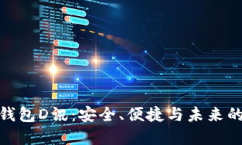 數(shù)字貨幣錢包D訊：安全、便捷與未來的投資選擇