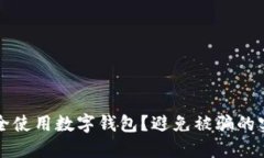 如何安全使用數(shù)字錢包？