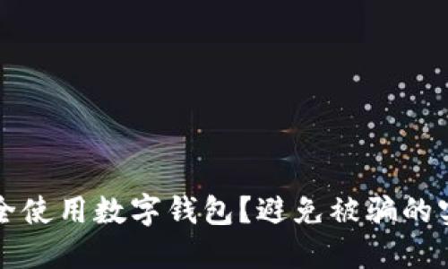 如何安全使用數(shù)字錢(qián)包？避免被騙的實(shí)用指南