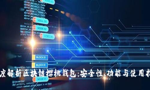 深度解析區(qū)塊鏈櫻桃錢包：安全性、功能與使用指南